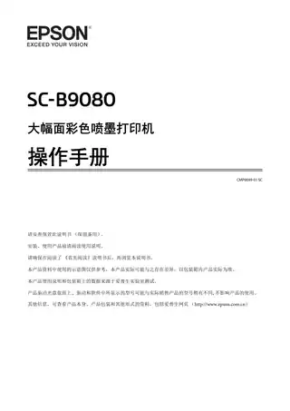 EPSON爱普生SC-B9080 操作手册